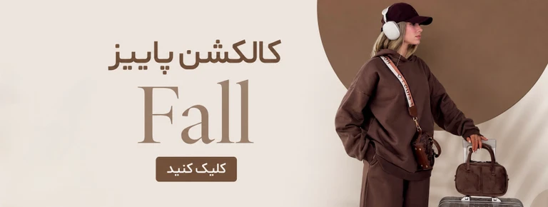کالکشن پاییزه